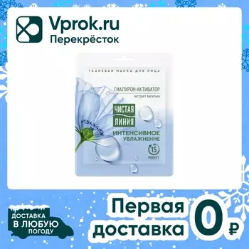 Маска для лица Чистая Линия Интенсивное увлажнение Гиалурон-активатор и экстракт василька 1шт