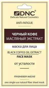 Маска для лица DNC тканевая Черный кофе масляный экстракт 15мл