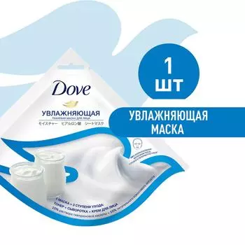 Маска для лица Dove Увлажняющая тканевая