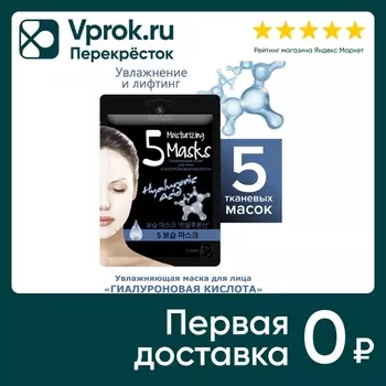 Маска для лица Elskin Гиалуроновая кислота Увлажняющая 5шт