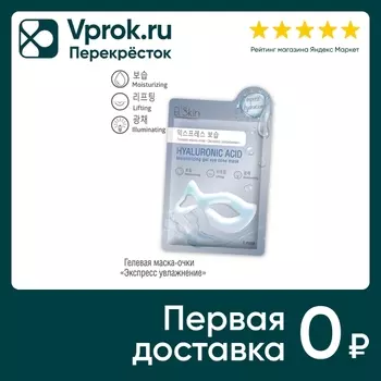 Маска для лица Elskin Экспресс увлажнение 12г