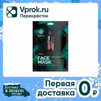 Маска для лица Fabrik Cosmetology с сывороткой и гиалуроновой кислотой тканевая