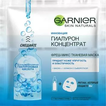 Маска для лица Garnier Гиалурон Концентрат тканевая 33г