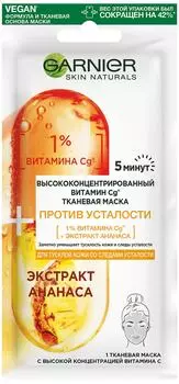 Маска для лица Garnier Skin Naturals Против усталости тканевая 15г