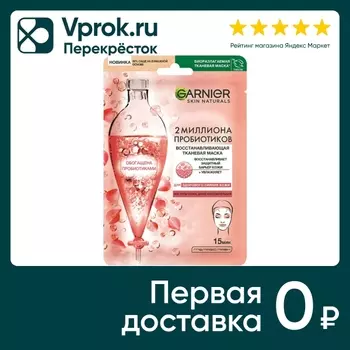 Маска для лица Garnier Skin Naturals Восстанавливающая с пробиотиками 28г