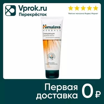 Маска для лица Himalaya Herbals грязевая очищающая 75мл