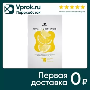 Маска для лица Mychoi Антиоксидантная c витаминным комплексом 25мл