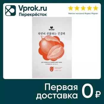Маска для лица Mychoi Антивозрастная с манго и коллагеном 25мл