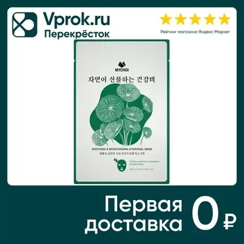 Маска для лица Mychoi Успокаивающая гидрогелевая с центеллой и календулой 30г