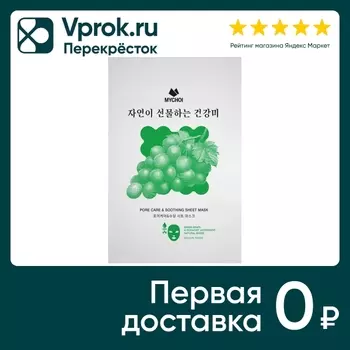 Маска для лица Mychoi Успокаивающая с зеленым виноградом и полынью 25мл