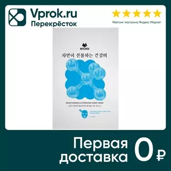 Маска для лица Mychoi Увлажняющая с гиалуроновой кислотой и иланг-илангом 25мл