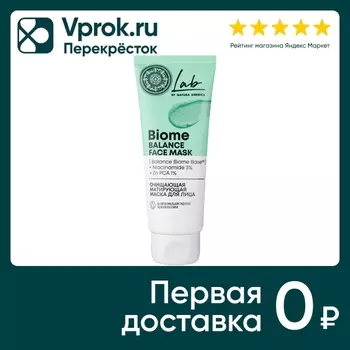 Маска для лица Natura Siberica Lab biome Очищающая матирующая 75мл