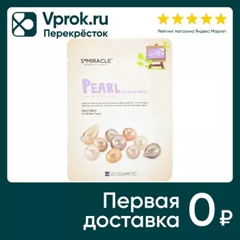 Маска для лица S+miracle Pearl Essence Mask Жемчуг 25г