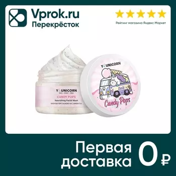 Маска для лица Younicorn Candy Pops питательная 100мл