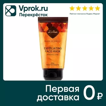Маска для лица Zeitun Ритуал энергии с фруктовыми кислотами 150мл