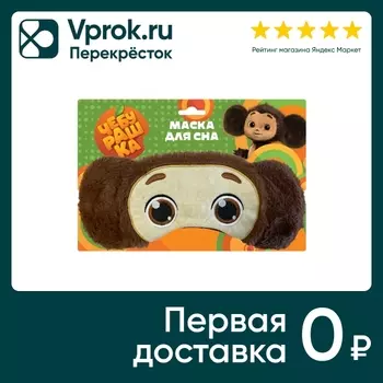 Маска для сна Чебурашка - Vprok.ru Перекрёсток