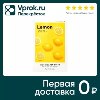 Маска для тусклой кожи лица Missha Airy Fit Sheet Mask Lemon освежающая с экстрактом лимона 20мл