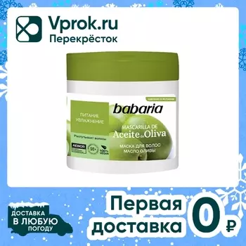Маска для волос Babaria Масло оливы 400млс доставкой!