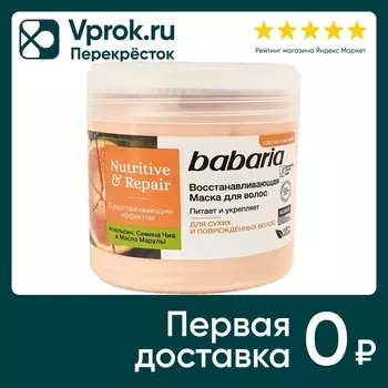 Маска для волос Babaria восстанавливающая 400мл