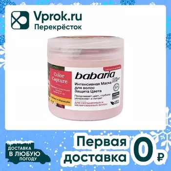 Маска для волос Babaria Защита цвета 400млс доставкой!