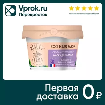 Маска для волос Beauty ferma Объем и укрепление 100мл