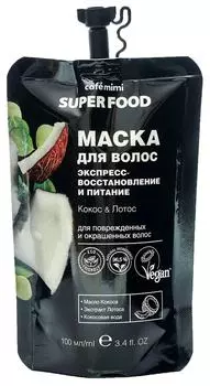 Маска для волос Cafe Mimi Super Food Экспресс-восстановление и питание 100мл