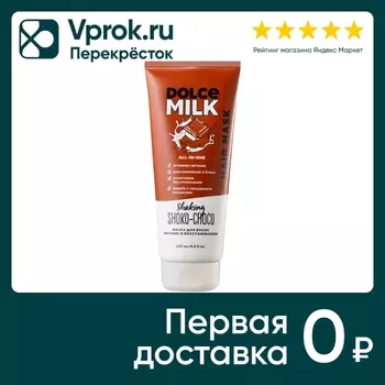 Маска для волос Dolce Milk Мулатка-шоколадка 200мл