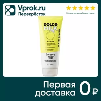 Маска для волос Dolce Milk Райские яблочки 200мл