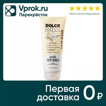 Маска для волос Dolce Milk Ванила-Манила 200мл