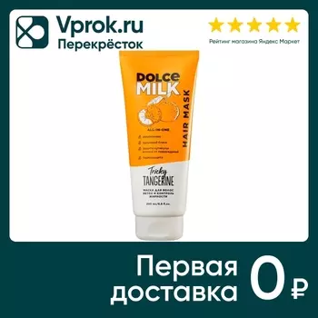 Маска для волос Dolce Milk Заводной мандарин 200мл