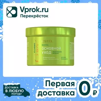 Маска для волос Estel Основной уход CUREX CLASSIC 500мл