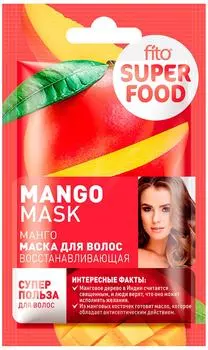 Маска для волос Fito Superfood Восстанавливающая Манго 20мл