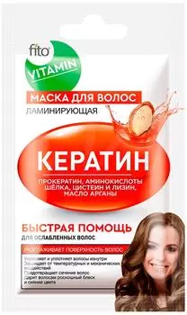 Маска для волос Fito Vitamin Ламинирующая Кератин 20мл