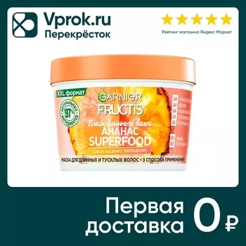 Маска для волос Garnier Fructis Ананас Superfood для длинных и тусклых 390мл