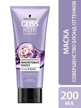 Маска для волос Глисс Кур Фиолетовая Совершенство блонд оттенков 200мл