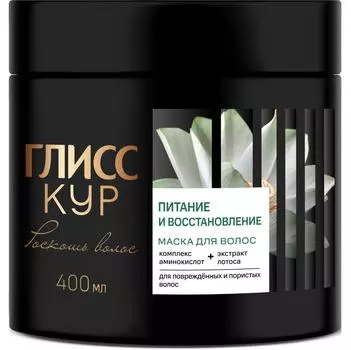 Маска для волос Глисс Кур Роскошь волос Питание и восстановление 400мл