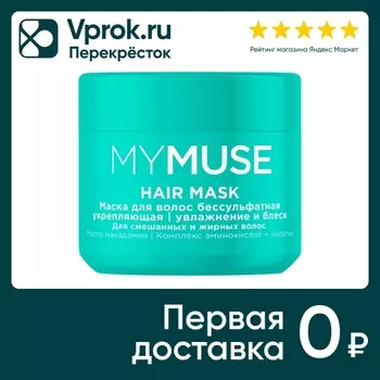 Маска для волос Grass My Muse бессульфатная укрепляющая 300мл