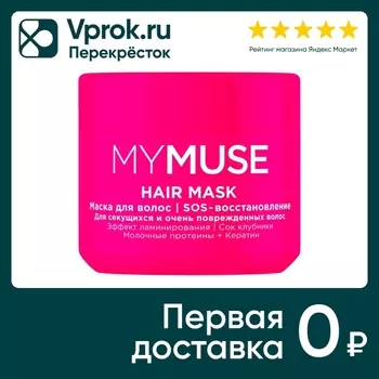 Маска для волос Grass My Muse SOS восстановление 300мл