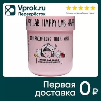 Маска для волос Happy Lab биоламинирование 180г
