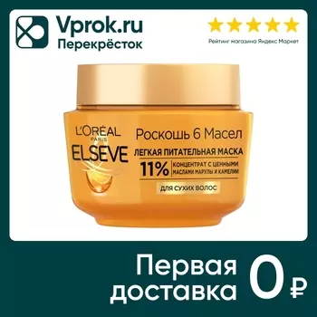 Маска для волос Loreal Paris Elseve Роскошь 6 масел легкая питательная 300мл