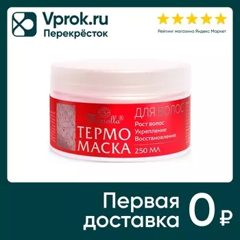 Маска для волос Mirrolla Термо для роста 250мл