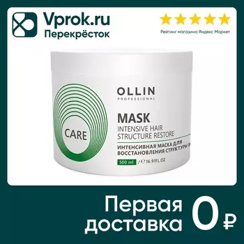 Маска для волос Ollin Care Restore Intensive 500мл