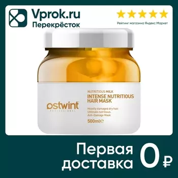 Маска для волос Ostwint Intense Nutritious Hair Mask 500мл