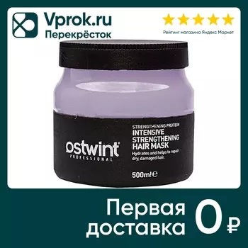 Маска для волос Ostwint Intensive Strengthening Hair Mask 500мл