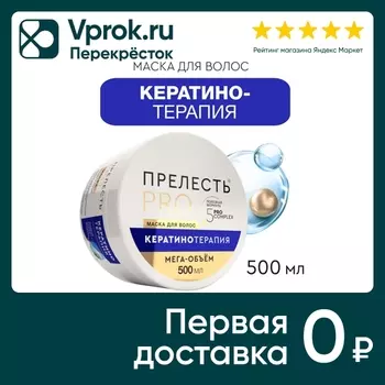 Маска для волос Прелесть Professional Collection Кератинотерапия 500мл