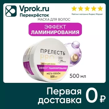 Маска для волос Прелесть Professional Эффект ламинирования 500мл