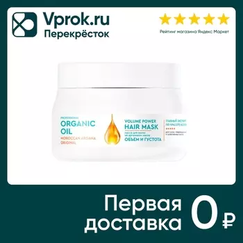 Маска для волос Professional Organic Oil Объем и густота на аргановом масле 270мл