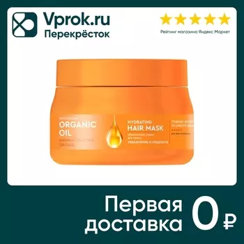 Маска для волос Professional Organic Oil Увлажнение и гладкость 270мл
