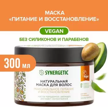 Маска для волос Synergetic Максимальное питание и восстановление 300мл