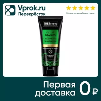Маска для волос Тресемме Stop Пушистость 3в1 для кудрявых и пушистых Curls and Waves увлажняет без утяжеления 200мл